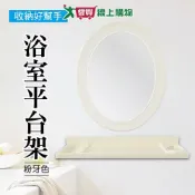愛買線上購物 浴室平台架(粉牙色) 5x60.5x14.5cm 台灣製 置物架 浴室架 衛浴架 收納【愛買】
