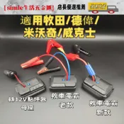 好物優選  牧田/得偉/米沃奇/威克士汽車應急啟動電源　轉點煙器母座　救車電霸　電瓶搭電器　汽車行動電源 汽車救援行動
