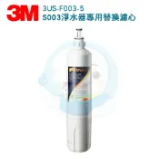 台灣優水 【免運費】3M極淨便捷系列S003淨水器專用活性碳濾心3US-F003-5