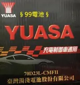 §99電池§ YUASA湯淺70D23L 免保養型適用3560 55D23L汽車電瓶60D23L  80D23L