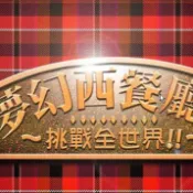 夢幻西餐廳 全套1+2+修改器+三千年食堂+決戰臺灣+媚力夜總會 DOSBOX PC電腦單機遊戲