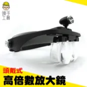 頭手工具 頭燈放大鏡 LED照明燈 美容放大鏡 粉刺放大鏡 高倍數放大鏡 眼鏡式 老花眼放大鏡 MET-MS6