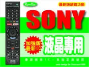 【遙控王】SONY 新力 液晶電視專用型遙控器_KDL-40V5500、KDL-40W4000