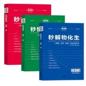 【品質驗證 免運】2026考點幫秒解物化生高中物理化學生物基礎知識輔資料書
