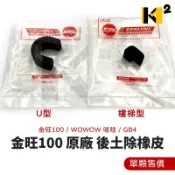材料王⭐三陽 金旺100 WOWOW 哇哇 GB4 原廠 後擋泥板橡皮 後土除橡皮（單個售價）
