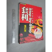 絕版書 套利 Step-by-Step 增訂版 零風險股市賺錢術 黃逢徵 財訊出版│xa_bo_260810_商業理財