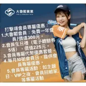 🏌️大魯閣會員券只要5元｜價值$525｜會員福利一次享有｜生日禮｜代幣優惠