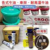 (台灣製) 牛油 條裝牛油 車架黃油 耐高溫 Yeepin 牛油 潤滑油 鐵捲門 機械潤滑 鐵門潤滑 保養 汽機車底車架