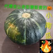 代購 小南瓜 栗子南瓜 金山老街南瓜 攤販賣的南瓜 南瓜 貝貝南瓜 金山老街