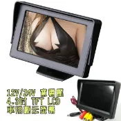 ~12V/24V 超優質4.3吋TFT LCD液晶螢幕 固定式 附遮光罩 兩組輸入 倒車優先 車用影音螢幕