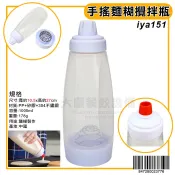 麵糊擠壓罐 （iya151）麵糊搖搖 手搖麵糊攪拌瓶 麵糊分配器 奶油攪拌分配壺 鬆餅攪拌瓶 帶刻度 嚞