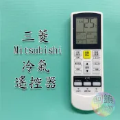 MITSUBISHI 三菱電機 冷氣遙控器 空調 變頻冷暖