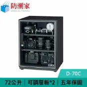 良興EcLife購物網 防潮家 D-70C 72公升 電子防潮箱