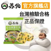 【蘇伯官方旗艦店】即食湯包 小白菜蛋花湯 低卡 低熱量 快速沖泡營養鮮湯 方便湯塊 早餐宵夜 濃湯 露營登山運動健身美食