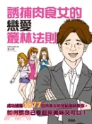 【三民網路書店】誘捕肉食女的戀愛叢林法則 作者：北上功