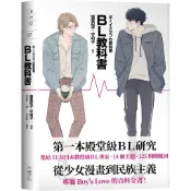 【大塊文化】BL教科書／堀亜紀子、守如子編著；藤本由香里、石田美紀、西原麻里、石川優、岩川亞里莎、東園子、木川田朱美、前川直哉、金孝真著／五車商城