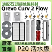 【全球優品匯】掃地機耗材石頭Qrevo Curv 2 Flow 邊刷 滾筒 濾網 塵袋 主刷 主刷蓋板 清潔液