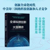 全球科技創新與大國博弈 安德魯.B. 肯尼迪 2021-44 中信出版社