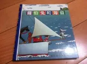理科 絕版文學第一個發現 羅伯兔和海盜 (全新, 貼紙未使用)