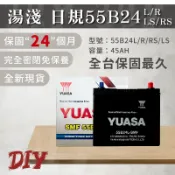 湯淺【55B24L R RS LS】保固24個月 免加水 SMF 汽車電池 密閉免保養 防爆設計 YUASA 車用電瓶