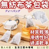 『百工工場』茶包袋 滷包袋 過濾袋 香料袋 茶葉袋 包裝袋 濾茶袋 藥材袋 紅茶袋 藥袋 無紡布 中藥袋 泡茶袋 足浴袋