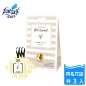 【Farcent法頌】璀衣物香氛袋-同名花語(3入/組)
