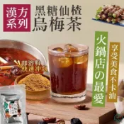 漢方系列 黑糖仙楂烏梅茶 茶磚 黑糖磚 烏梅 漢方茶 八味養生鋪20g*5包