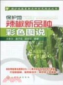 【三民網路書店】保護地辣椒新品種彩色圖說（簡體書） 作者：王新文;潘子龍;胡永軍