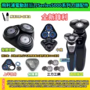 【台灣現貨】飛利浦電動刮鬍刀Series5000系列 SH30刀頭 S5050 S5080 S5130 飛利浦 刮鬍刀
