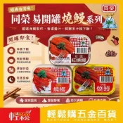 (店+)【同榮】易開罐燒鰻系列(3罐/組) | 特選燒鰻 辣味燒鰻 豆鼓鰻  糧食必備 零食 魚罐頭 鰻魚罐頭 【輕鬆購五金百貨】
