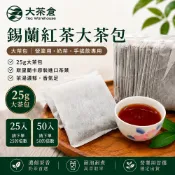 【大茶倉】錫蘭扇寧紅茶 大茶包｜營業用／奶茶／手搖飲專用｜25g茶包｜斯里蘭卡原裝進口｜請下單25或50的倍數