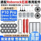 【隔日達】適配 石頭 Qrevo S/PRO Qrevo MaxV 掃地機器人 配件 耗材 滾刷 邊刷 濾網 拖布支架