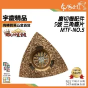 (店+)宇慶ASAHI  MTF-NO5｜5號 三角磨片 磨切機配件 各式鋸片 木用 鐵用 除膠 磁磚用 地板用