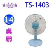 雙星 TS-1403  14吋桌扇