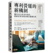 專利營運的新機制：運用AI分析專利資訊，輔助經營管理者做出關鍵決策》/指導者：周延鵬 律師