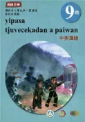 【灰熊iREAD】原住民族語中排灣語第九階教師手冊2版 許松、潘明利、謝秀珠、朱志強、徐玉雲、廖秋吉、拉夫琅斯．卡拉雲漾/編輯