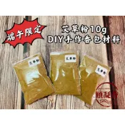【頤凝香】端午限定｜艾草粉10g(現貨)｜純天然原料 DIY手作香包 平安香包 端午