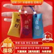 招財 DIY 祈福香包 招桃花 學業 包裝 香包 進香團 過年 收納袋 保平安 聚財 平安健康 開運 福袋【鹿兒批發】