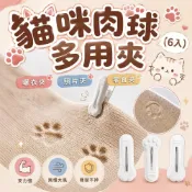 (店+)現貨24H速出 日本 貓咪肉球曬衣夾(6入) 曬衣夾 晾衣夾 零食夾 照片夾 便簽夾 可愛肉球印夾 收納用品 整理用具
