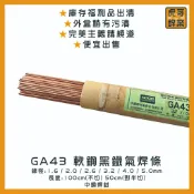 【虎哥銲業】GA43 軟鋼氣焊條 中鋼銲材《黑鐵氣焊條》《黑鐵補條》《氣焊條》《GA43氣焊條》《台灣製》《福利品出清》