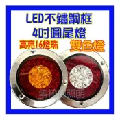 (店+)有送螺絲 LED 4吋圓尾燈 雙色燈 方向燈 煞車燈 四線三功能 大卡車 大貨車 拖板車 工作燈 方向燈 煞車燈