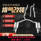 辛選百貨 {公司貨 最低價}奔馳C/E/CLS/GLC/A/G/amg改裝排氣管中尾段遙控閥門聲浪炸街