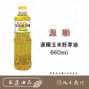 (店+)【純禾商行🌾】源順玉米胚芽油660ml