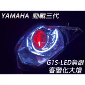 G1S-LED手工魚眼 客製化大燈 YAMAHA 勁戰三代 開口大光圈 惡魔眼內光圈 可驗車
