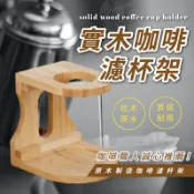 Happy Happy 實木手沖咖啡架 咖啡架 濾杯架 咖啡濾架 沖泡支架 手沖架 手沖咖啡架 手沖咖啡【AAA6862】