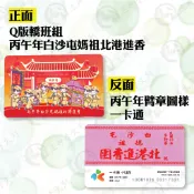 【九天文創】限定/限量/白沙屯媽祖/雙面款/一卡通