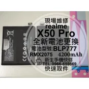 【新生手機快修】realme X50 Pro 5G 全新電池 BLP777 衰退 膨脹 X50Pro 換電池 現場維修