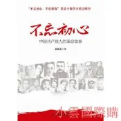 【小雲精選】不忘初心 牢記使命中國共產黨人的革命故事 郭海成 2018-4 人民日報出版社