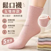 【5雙裝】【大牌代工廠】秋冬鬆口襪女雙厚款寬口襪純棉月子襪😀百寶袋