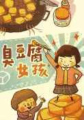 樂天Kobo電子書 臭豆腐女孩【電子書】